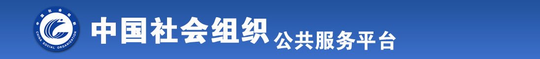 大黑屌肏白屄视频全国社会组织信息查询